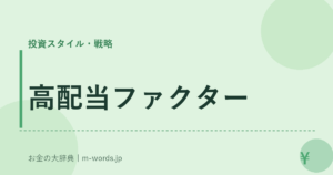 高配当ファクター