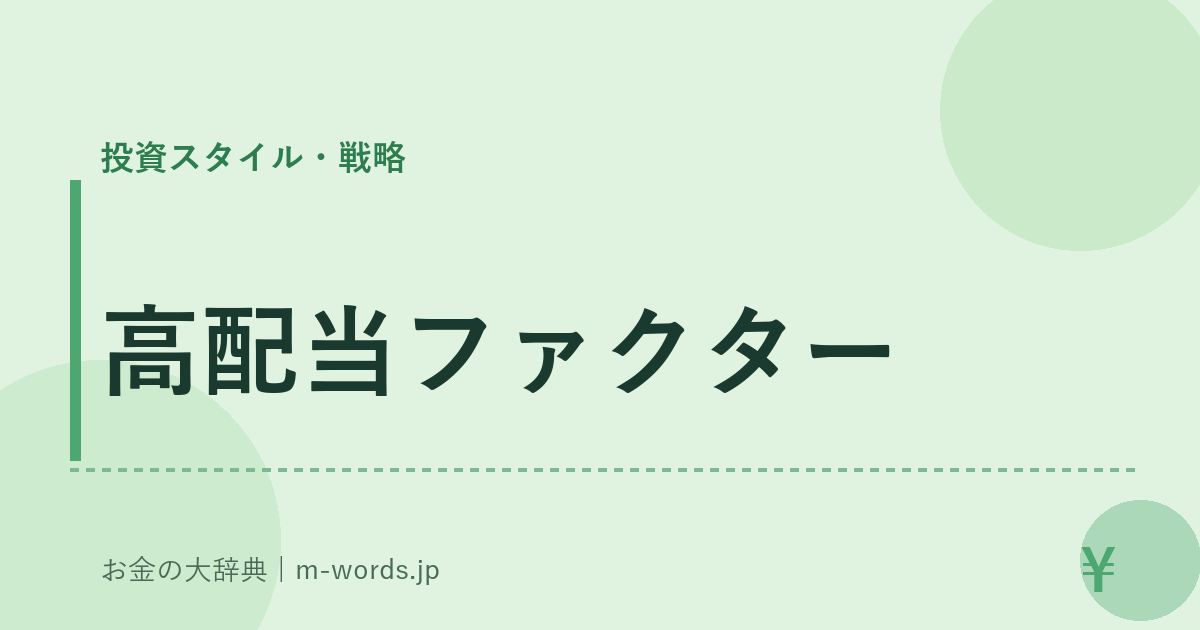 高配当ファクター｜投資スタイル・戦略｜お金の大辞典