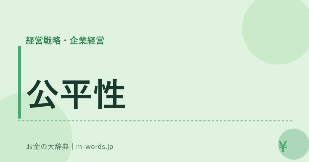 公平性｜経営戦略・企業経営｜お金の大辞典