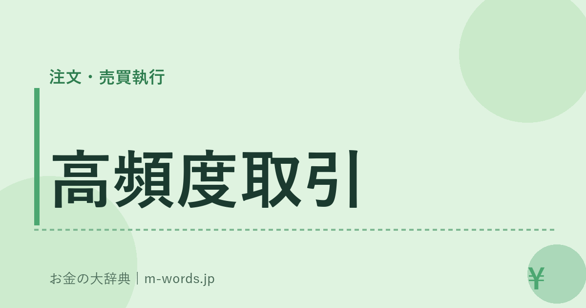 高頻度取引｜注文・売買執行｜お金の大辞典
