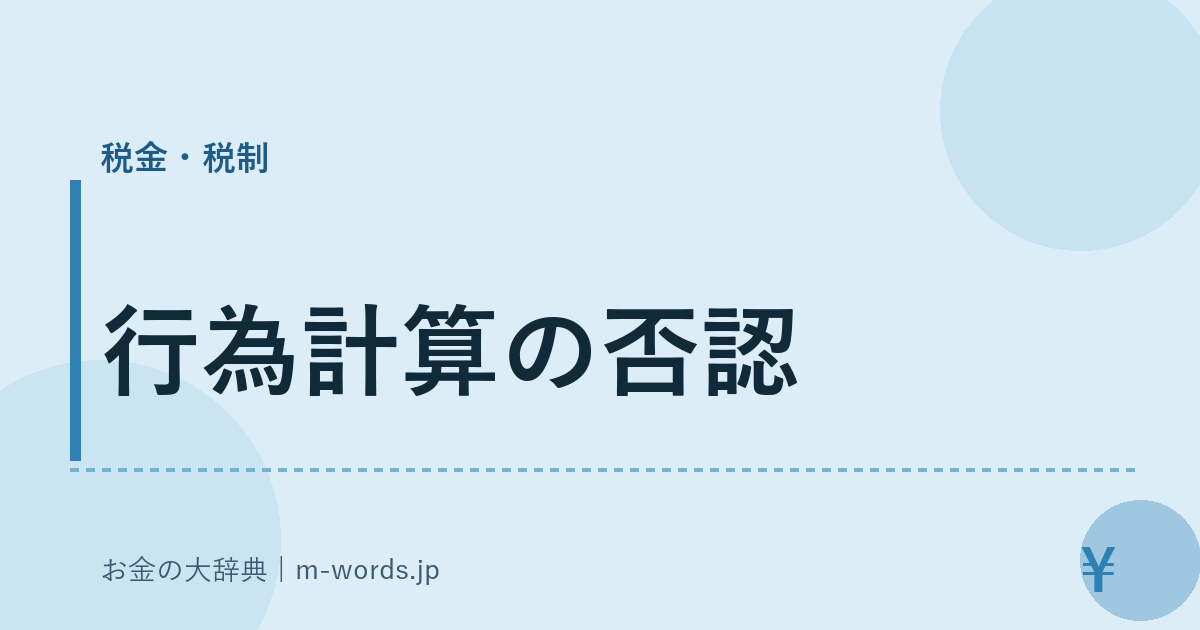 行為計算の否認｜税金・税制｜お金の大辞典
