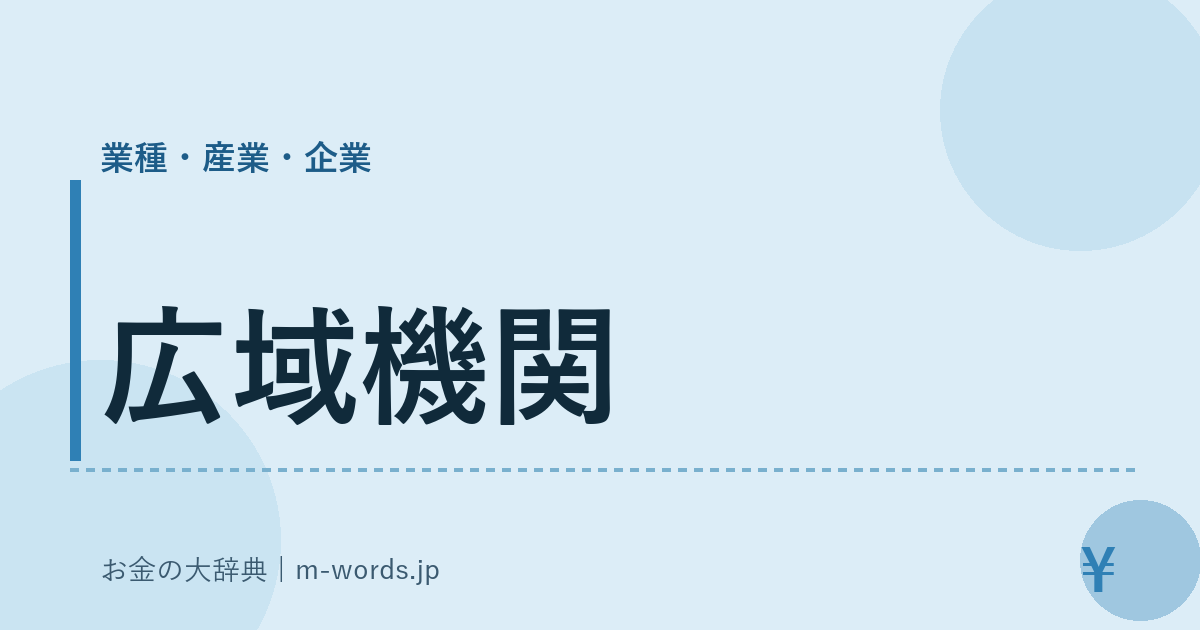 広域機関｜業種・産業・企業｜お金の大辞典