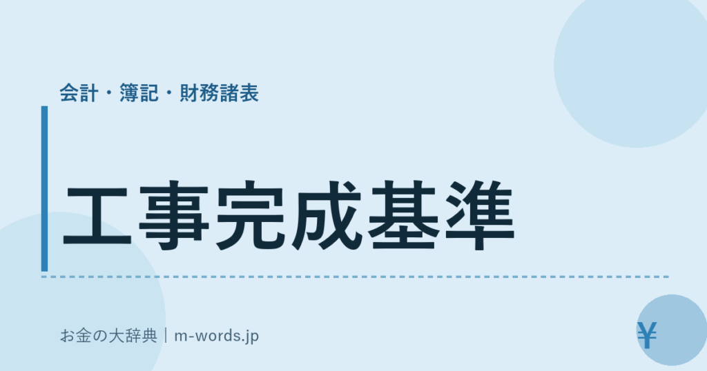 工事完成基準｜会計・簿記・財務諸表｜お金の大辞典