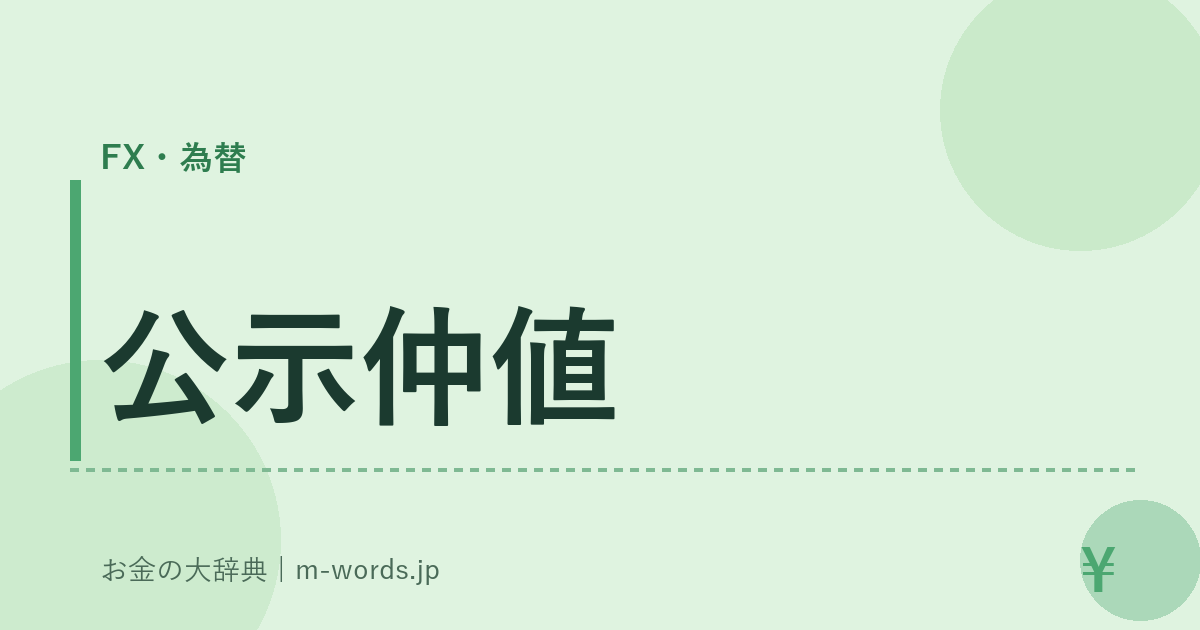 公示仲値｜FX・為替｜お金の大辞典
