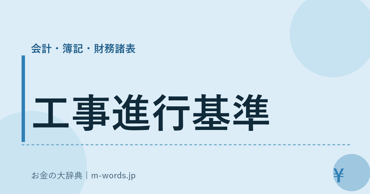 工事進行基準｜会計・簿記・財務諸表｜お金の大辞典