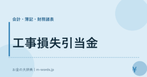工事損失引当金