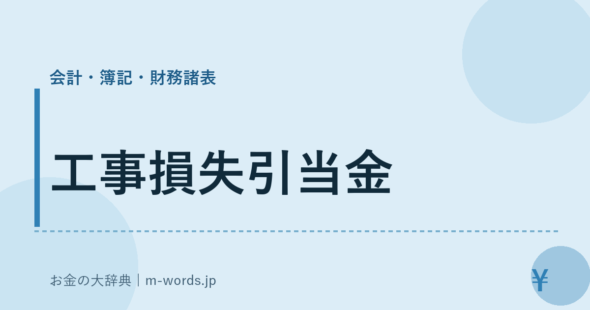 工事損失引当金｜会計・簿記・財務諸表｜お金の大辞典