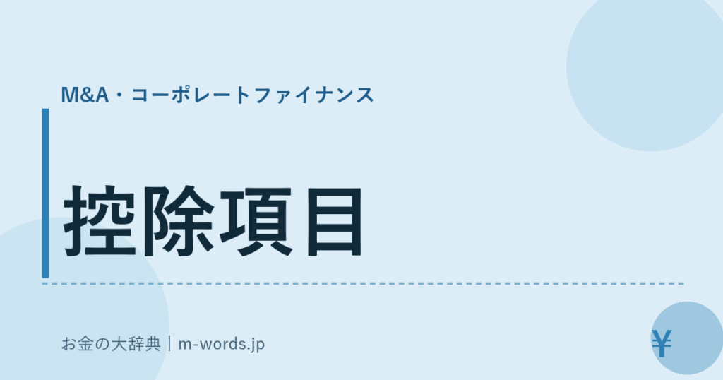 控除項目｜M&A・コーポレートファイナンス｜お金の大辞典
