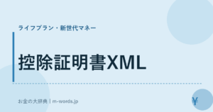 控除証明書XML