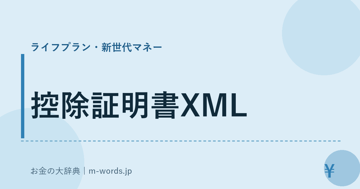 控除証明書XML｜ライフプラン・新世代マネー｜お金の大辞典