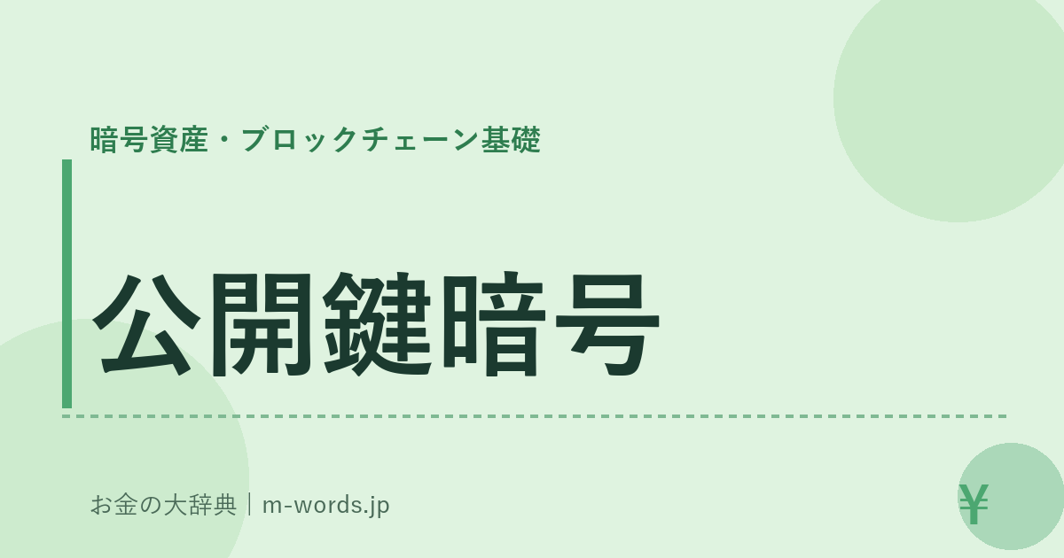 公開鍵暗号｜暗号資産・ブロックチェーン基礎｜お金の大辞典