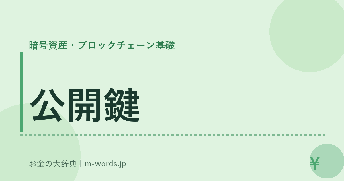 公開鍵｜暗号資産・ブロックチェーン基礎｜お金の大辞典