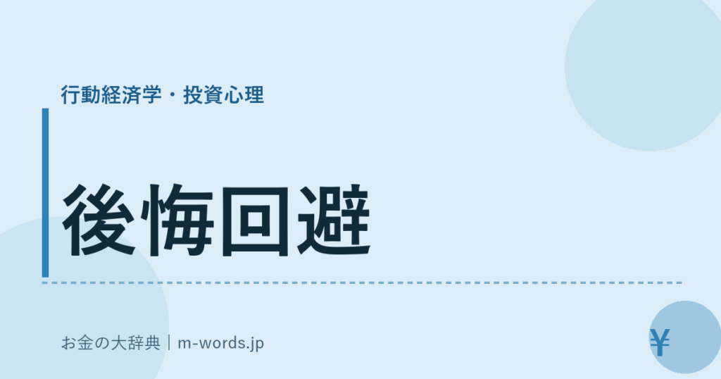 後悔回避｜行動経済学・投資心理｜お金の大辞典