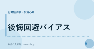 後悔回避バイアス
