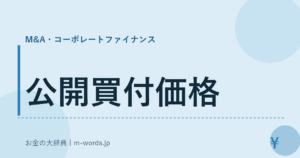 公開買付価格