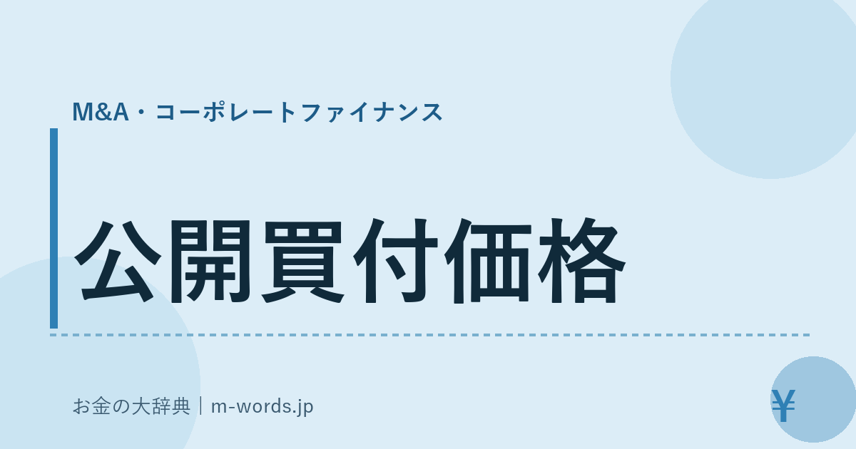 公開買付価格｜M&A・コーポレートファイナンス｜お金の大辞典