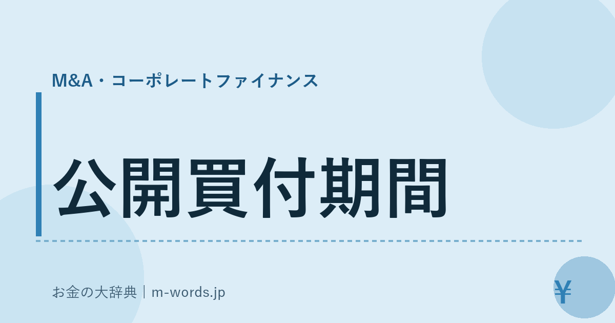 公開買付期間｜M&A・コーポレートファイナンス｜お金の大辞典