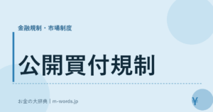 公開買付規制