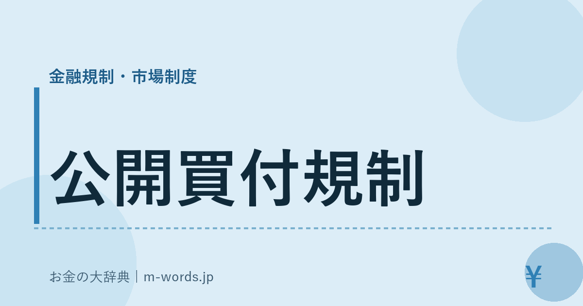 公開買付規制｜金融規制・市場制度｜お金の大辞典