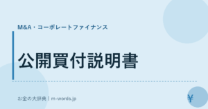 公開買付説明書｜M&A・コーポレートファイナンス｜お金の大辞典