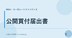 公開買付届出書｜M&A・コーポレートファイナンス｜お金の大辞典