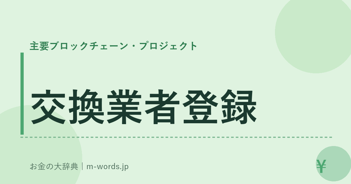 交換業者登録｜主要ブロックチェーン・プロジェクト｜お金の大辞典