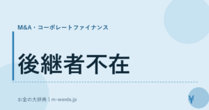 後継者不在