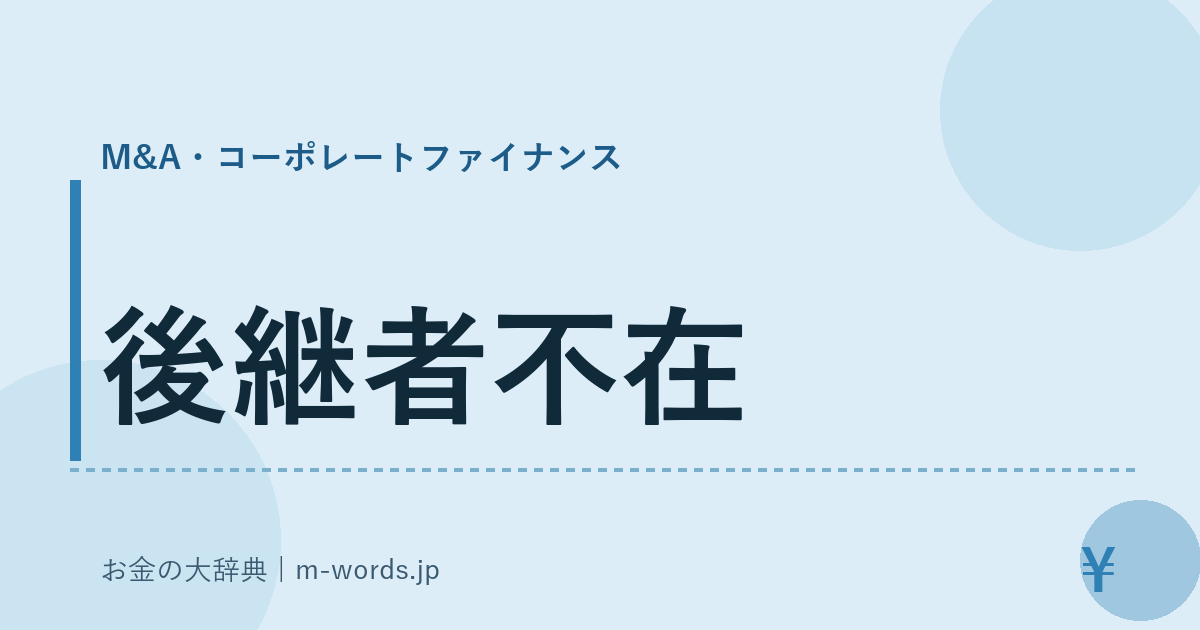 後継者不在｜M&A・コーポレートファイナンス｜お金の大辞典