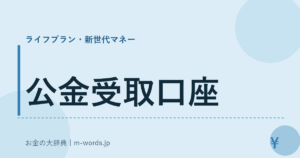 公金受取口座