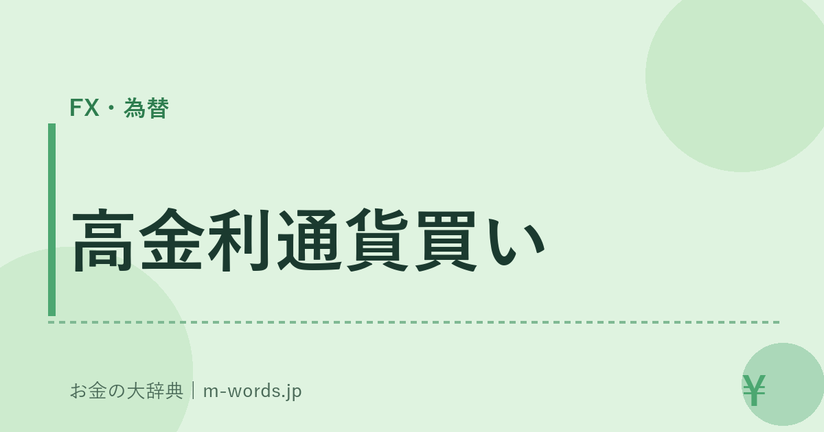 高金利通貨買い｜FX・為替｜お金の大辞典