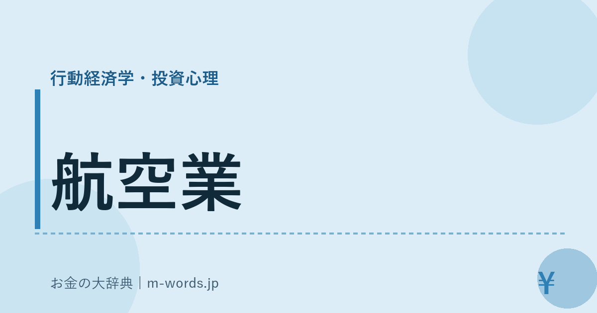 航空業｜行動経済学・投資心理｜お金の大辞典