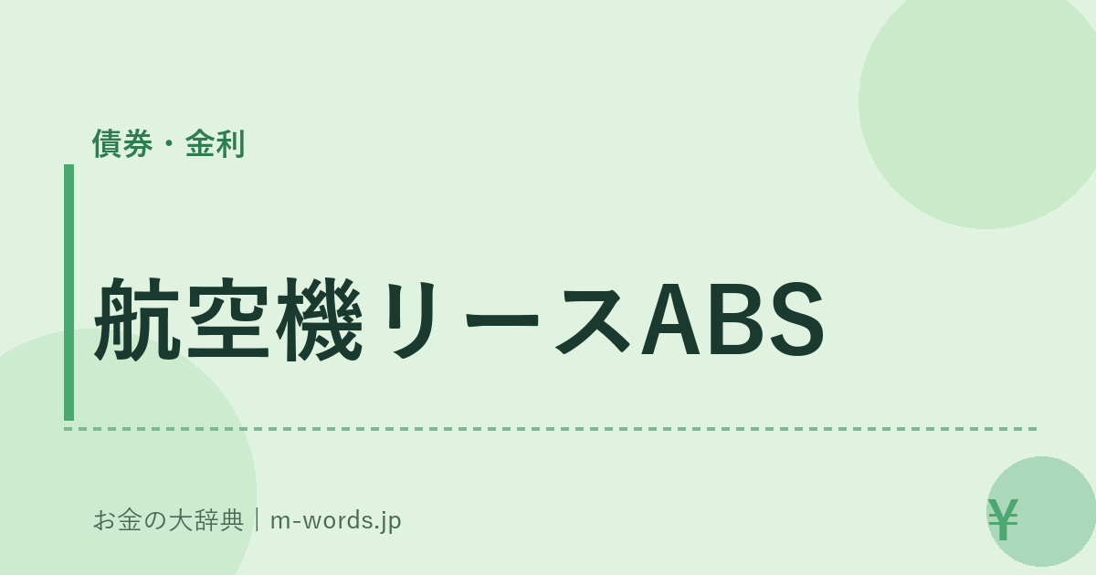 航空機リースABS｜債券・金利｜お金の大辞典