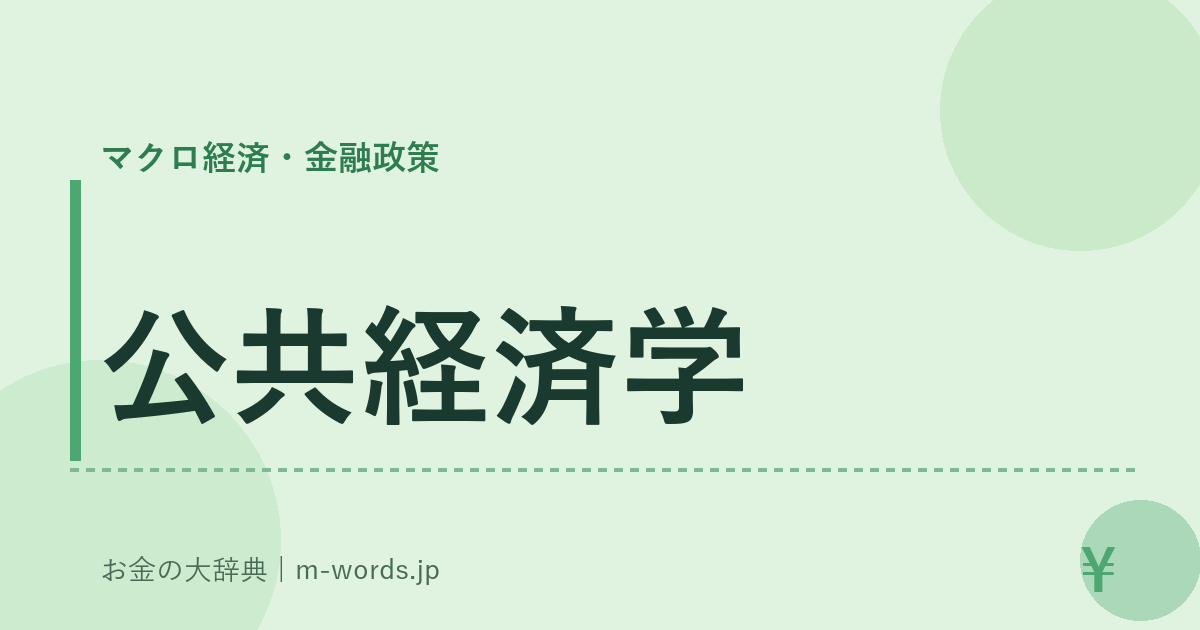 公共経済学｜マクロ経済・金融政策｜お金の大辞典