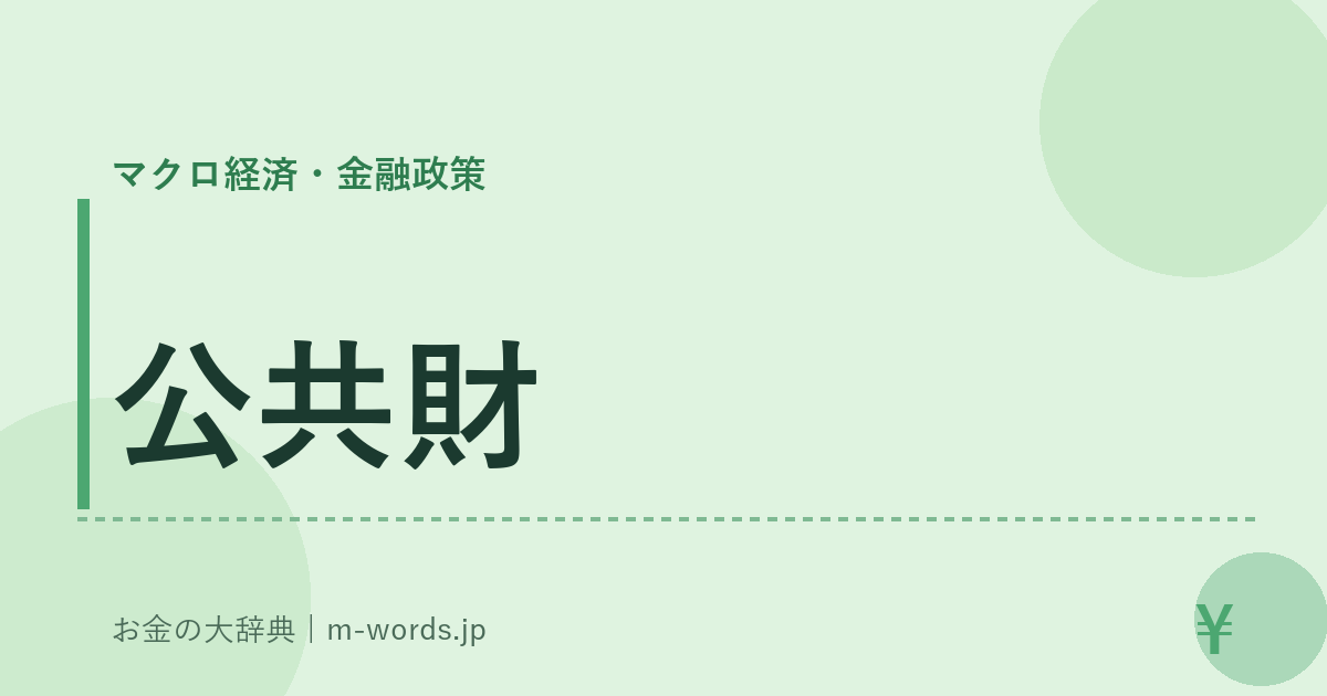 公共財｜マクロ経済・金融政策｜お金の大辞典