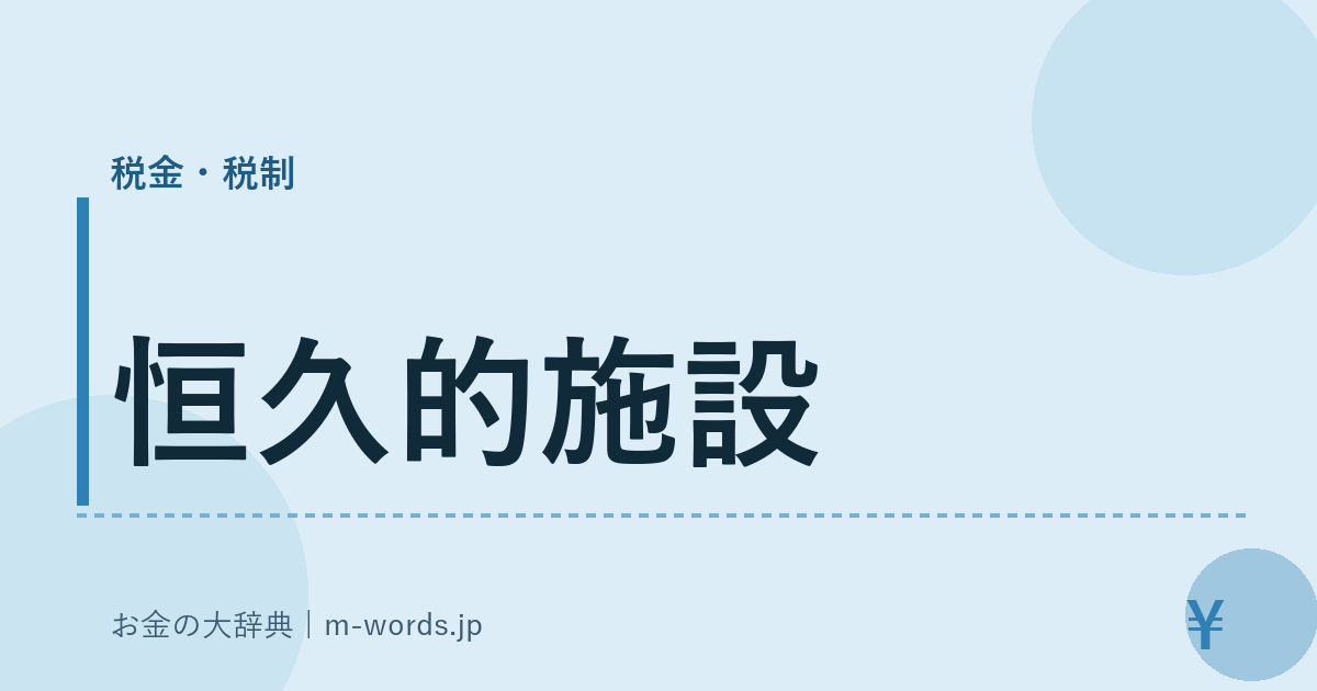 恒久的施設｜税金・税制｜お金の大辞典