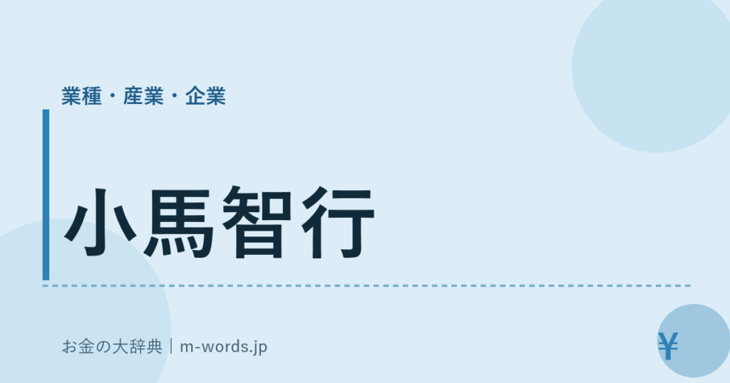 小馬智行｜業種・産業・企業｜お金の大辞典