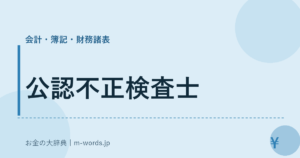 公認不正検査士｜会計・簿記・財務諸表｜お金の大辞典