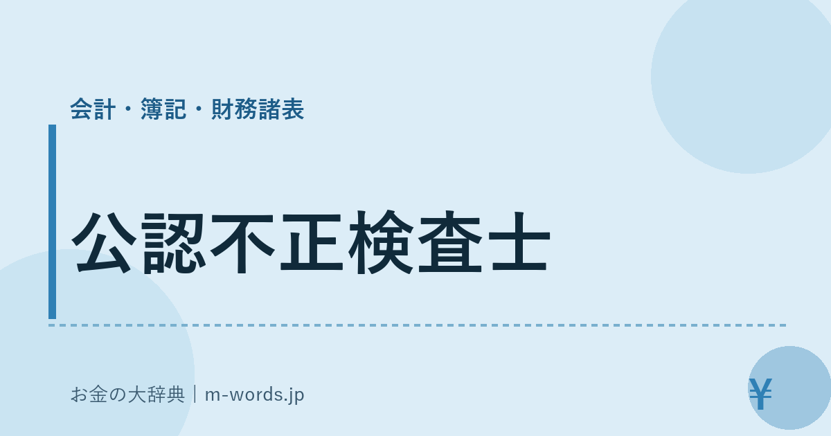 公認不正検査士｜会計・簿記・財務諸表｜お金の大辞典