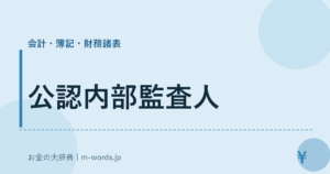 公認内部監査人｜会計・簿記・財務諸表｜お金の大辞典