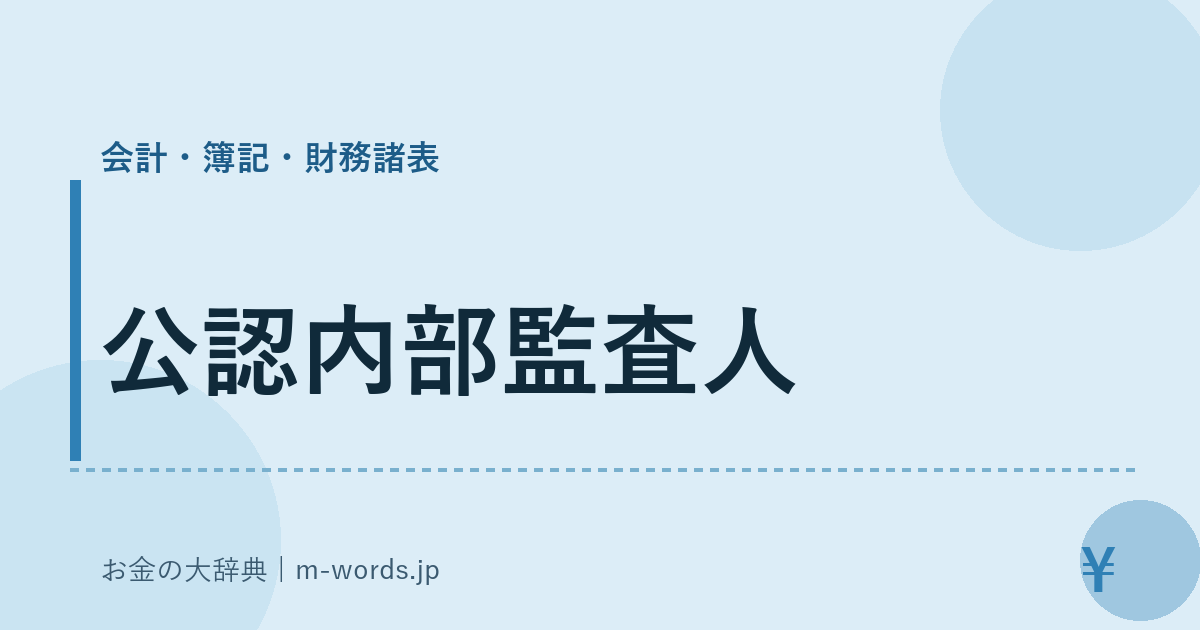公認内部監査人｜会計・簿記・財務諸表｜お金の大辞典
