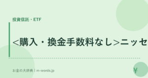 <購入・換金手数料なし>ニッセイ