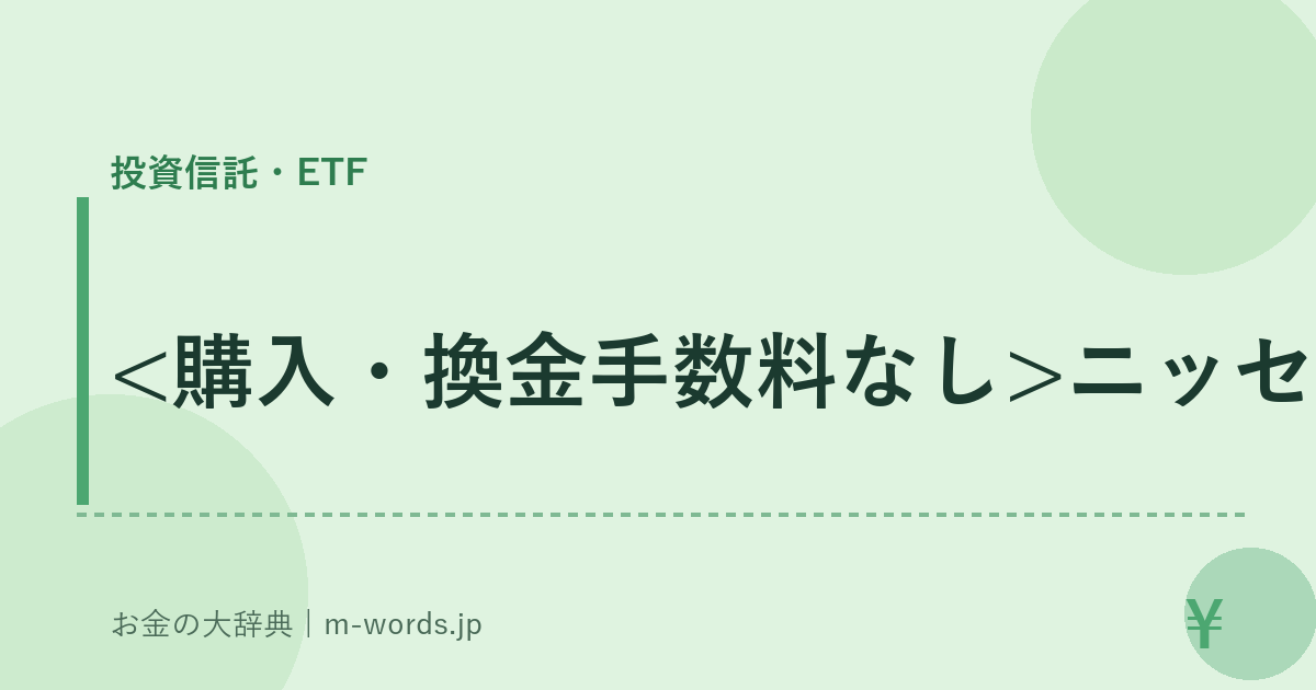 ニッセイ｜投資信託・ETF｜お金の大辞典