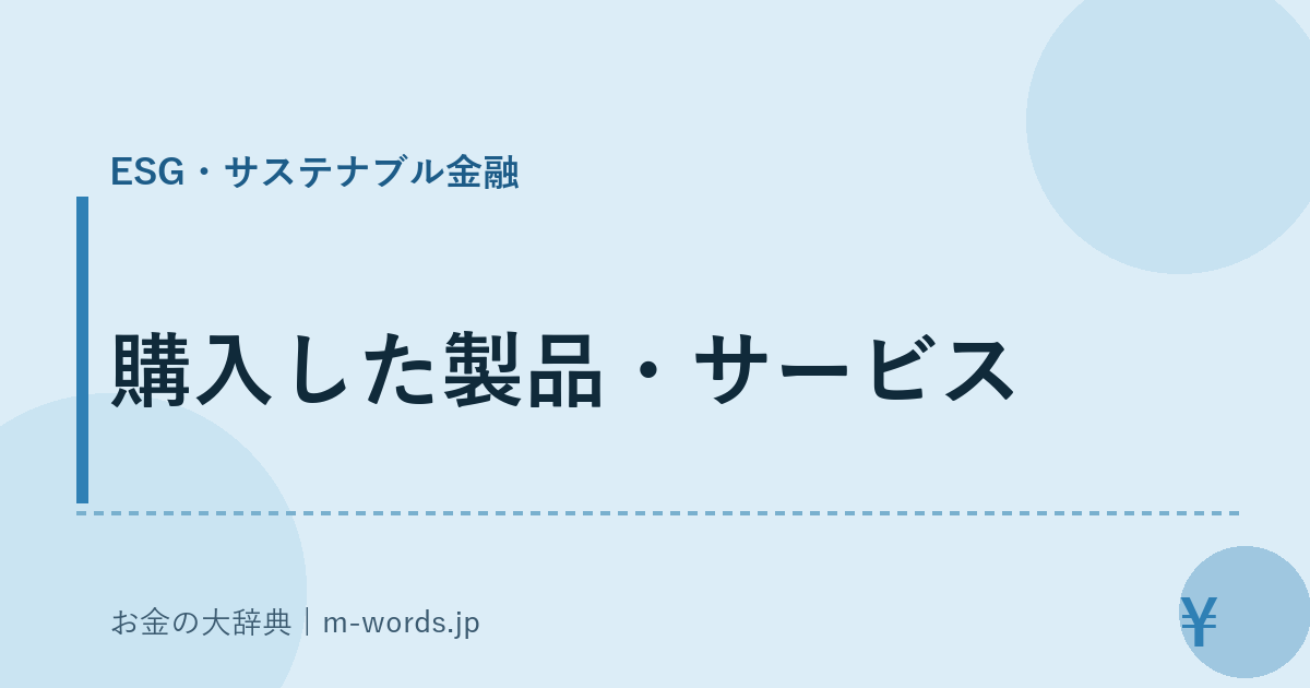 購入した製品・サービス｜ESG・サステナブル金融｜お金の大辞典