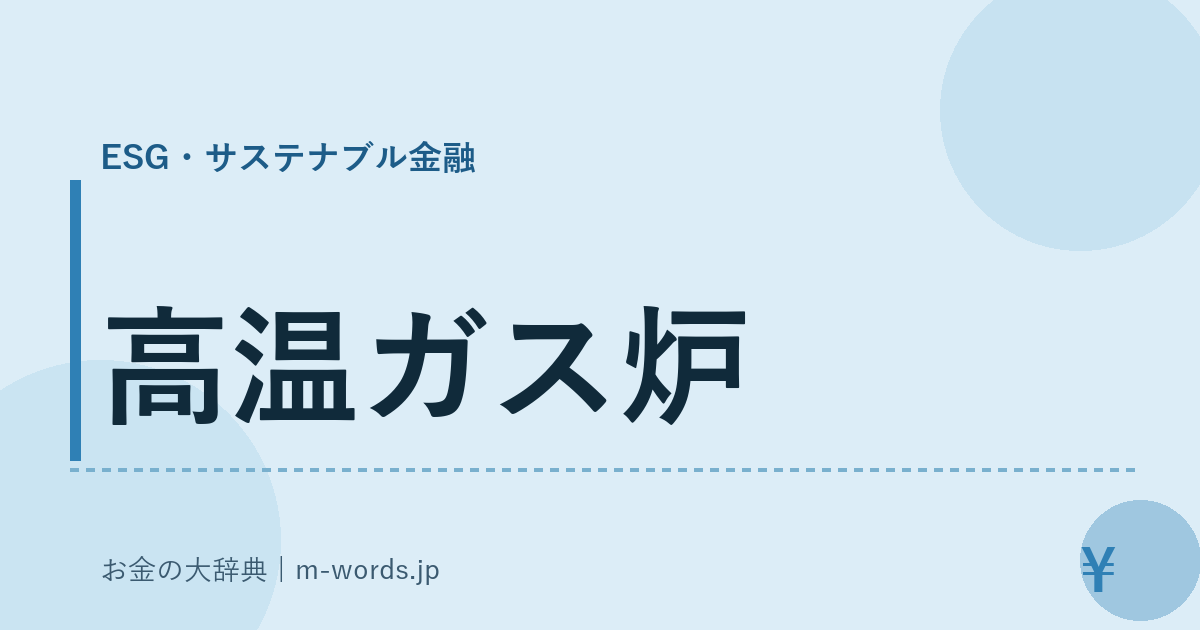 高温ガス炉｜ESG・サステナブル金融｜お金の大辞典