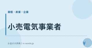 小売電気事業者