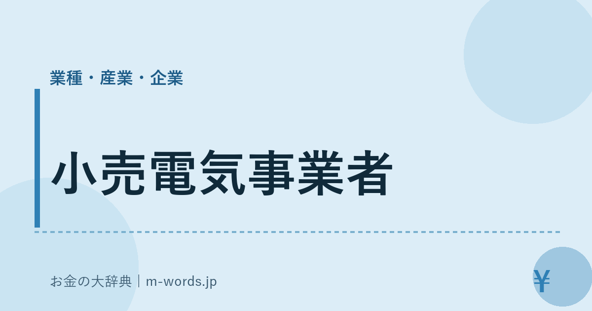 小売電気事業者｜業種・産業・企業｜お金の大辞典
