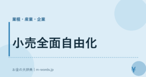小売全面自由化｜業種・産業・企業｜お金の大辞典