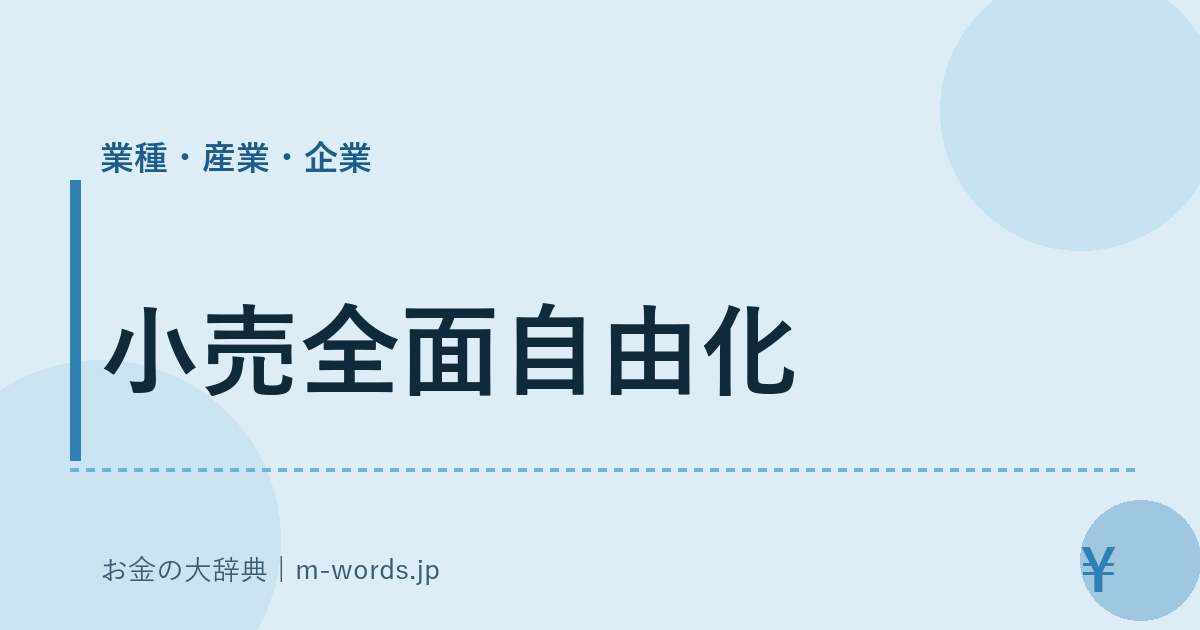 小売全面自由化｜業種・産業・企業｜お金の大辞典