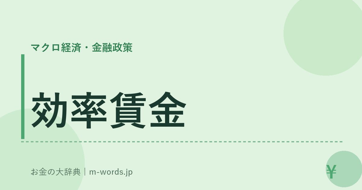 効率賃金｜マクロ経済・金融政策｜お金の大辞典