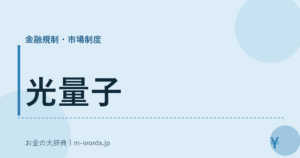 光量子